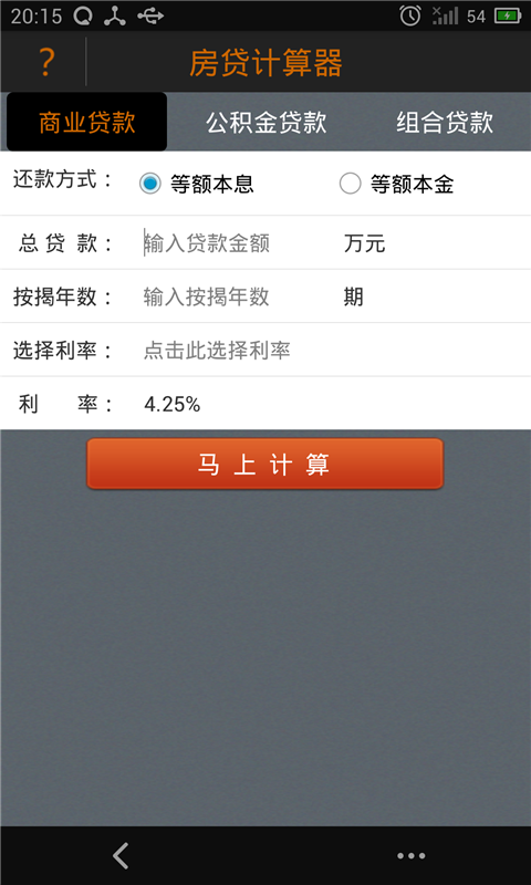 房贷计算器2015v3.7截图2