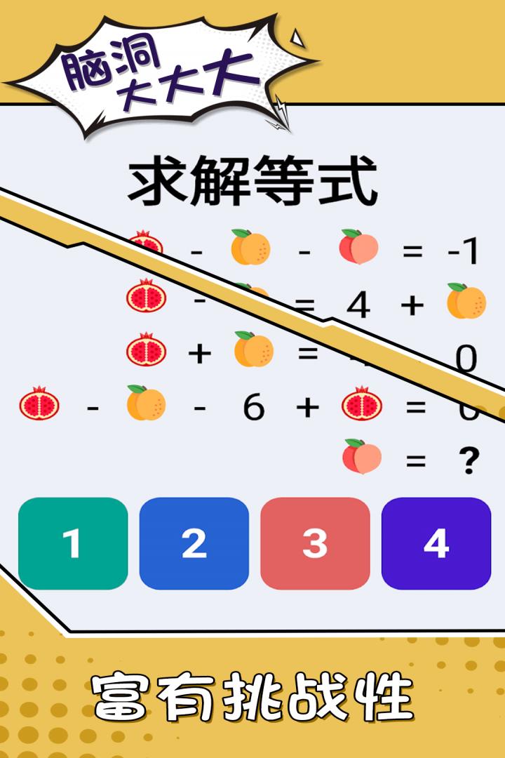 脑洞大大大（畅玩版）截图2