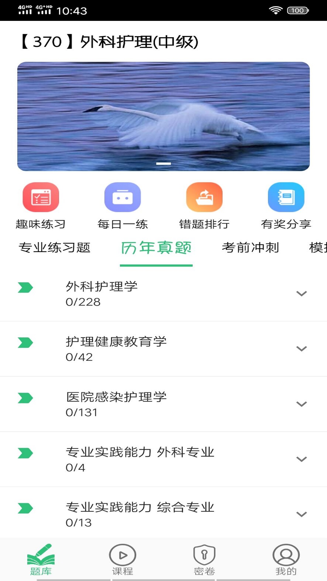 主管护师外科护理v1.1.6截图4