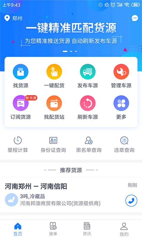 物通网配货车主版v4.6.6截图1