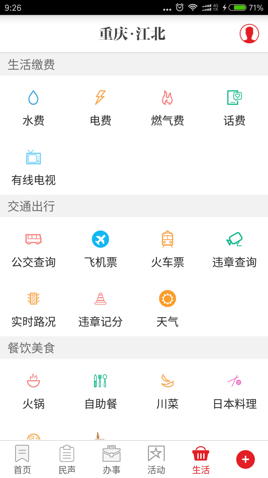 重庆江北v2.2.7截图5