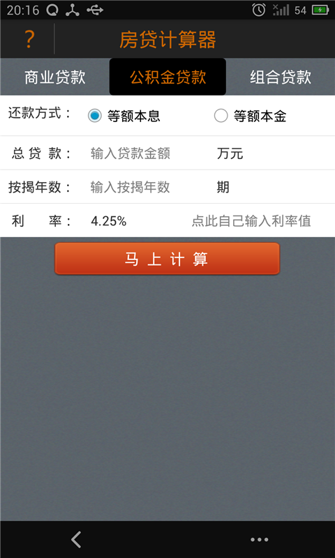 房贷计算器2015v3.7截图1