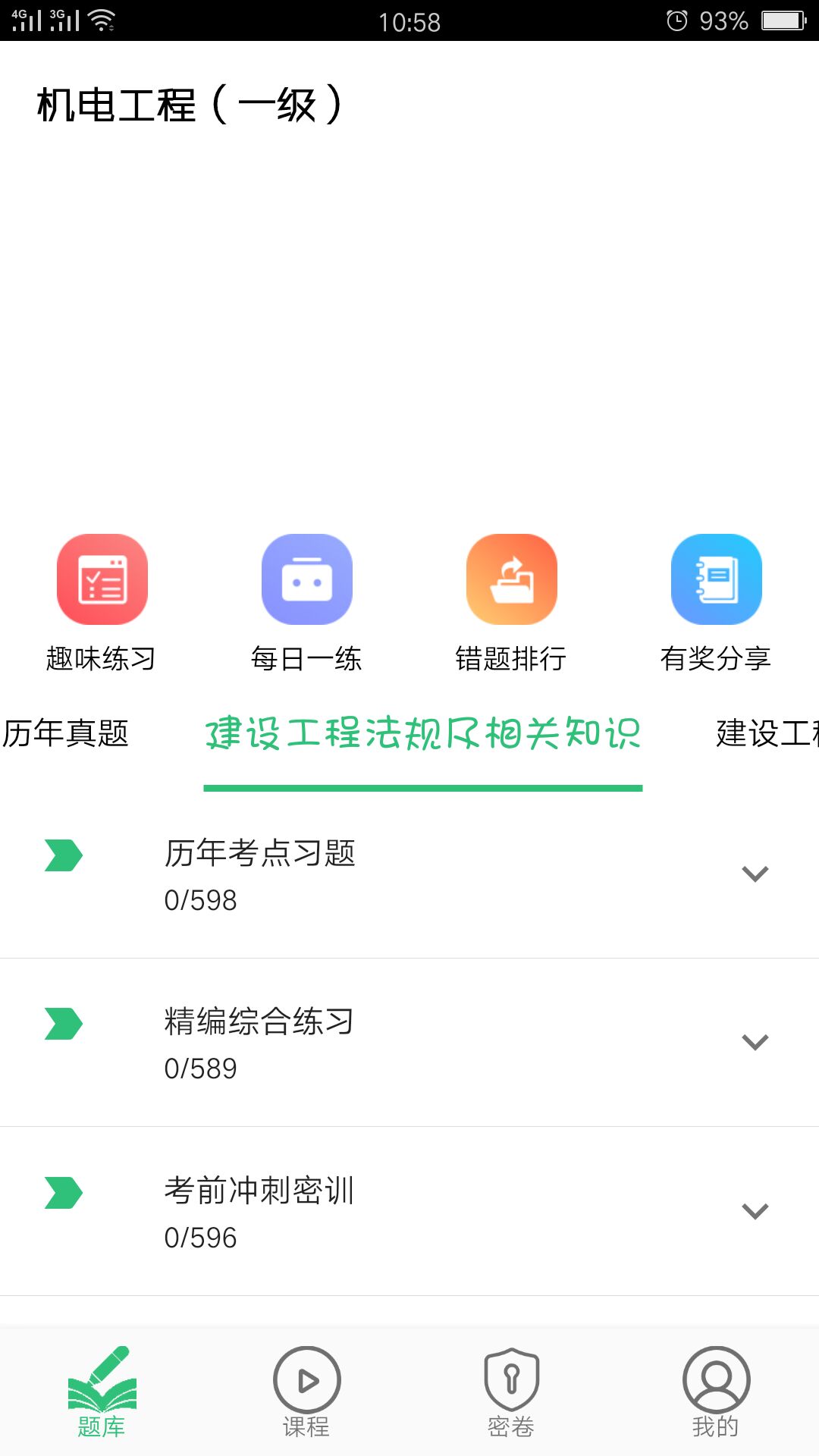 一级建造师机电工程v1.1.6截图1