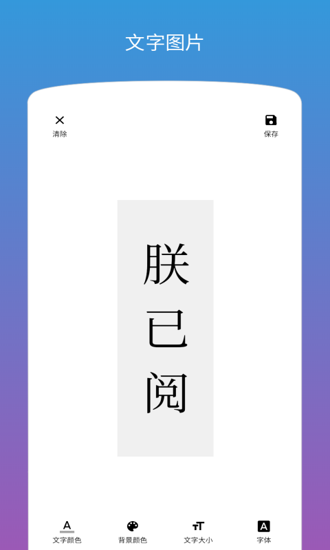 图片加文字v1.1.6截图4