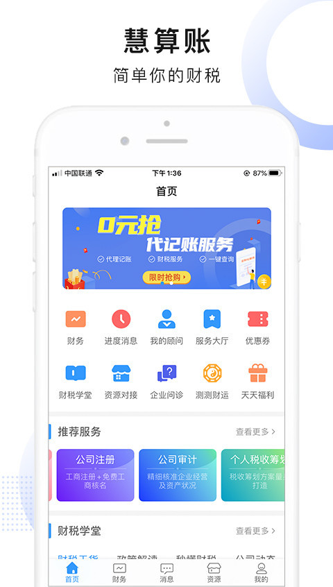 慧算账企业版v3.8.2.437560截图1