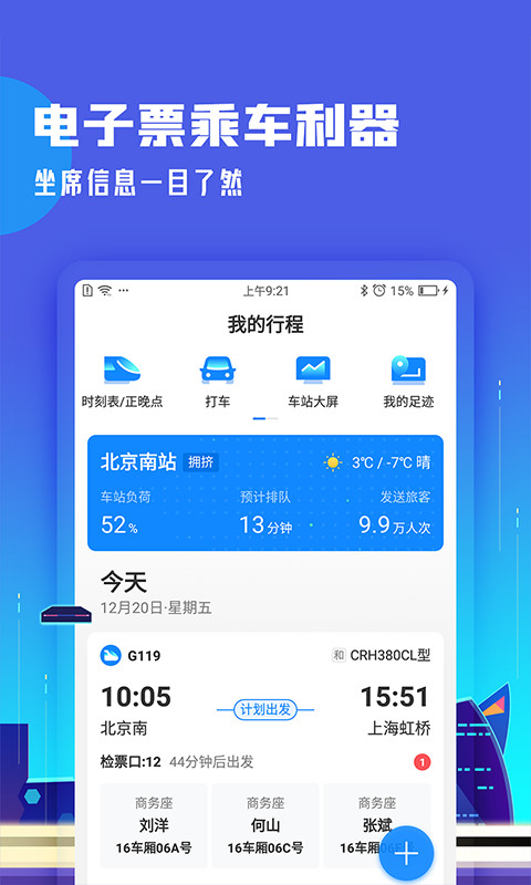 高铁管家v7.4.1截图2