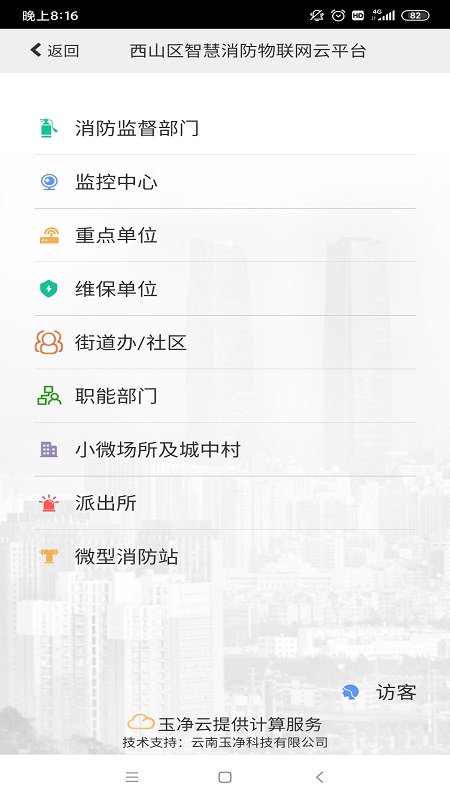 云南智慧消防v2.8.1截图4