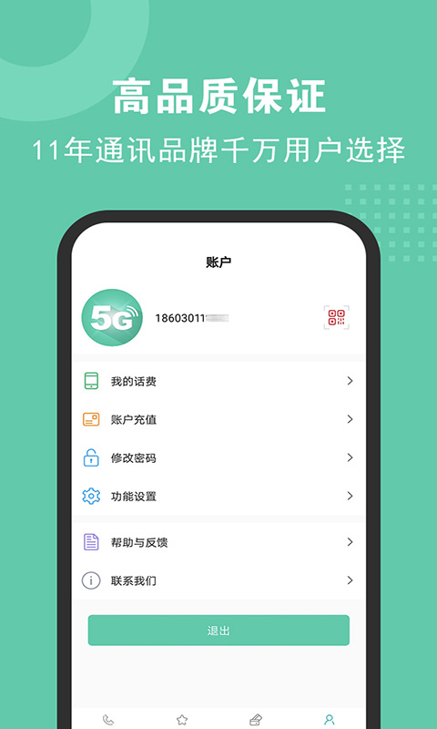 5G电话v2.2.3截图4