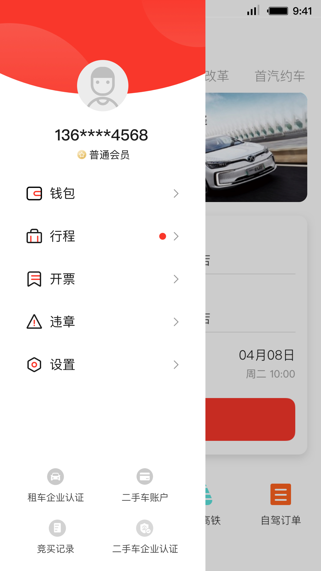 首汽租车v5.4.1截图4