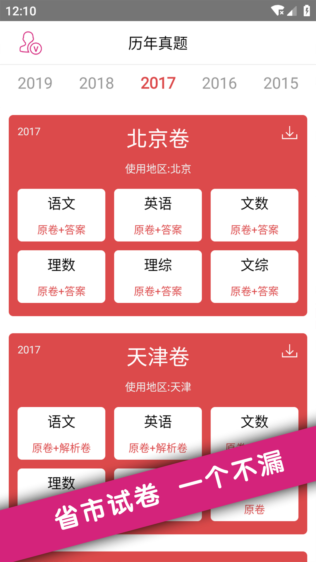 高考真题v1.19.0截图4