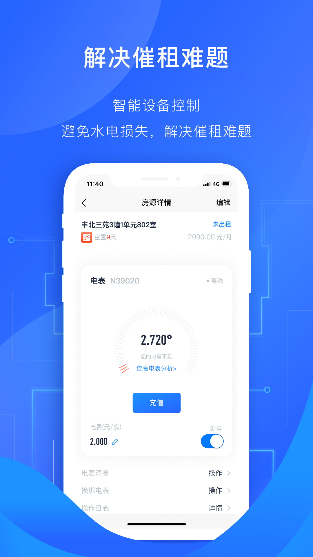 智慧房东v3.8.2截图3