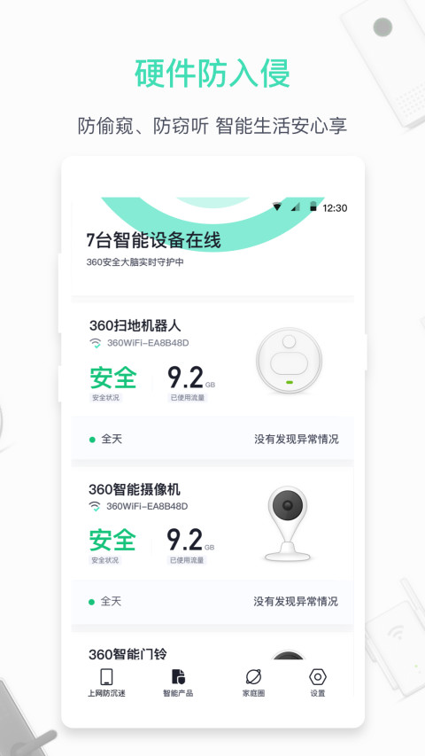 360家庭防火墙v5.9.3截图3