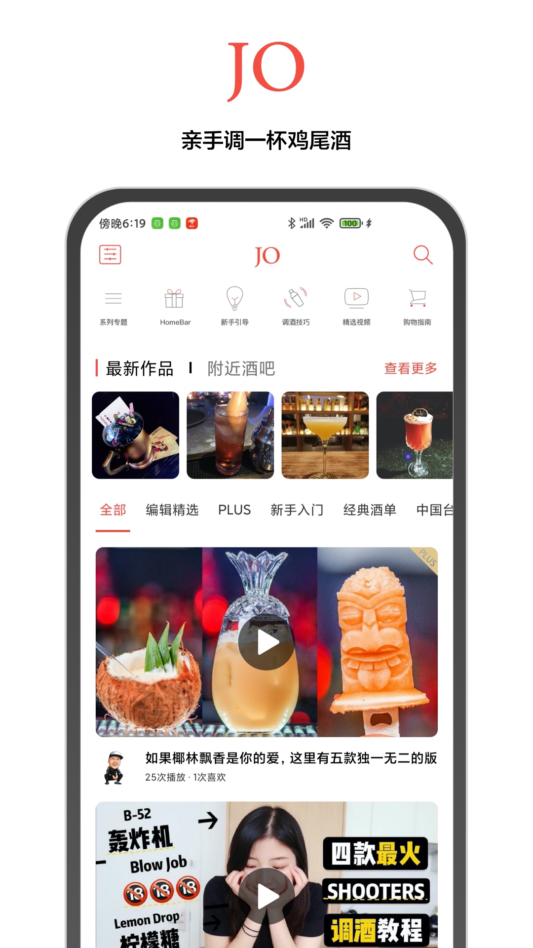JO鸡尾酒v9.0.0截图1