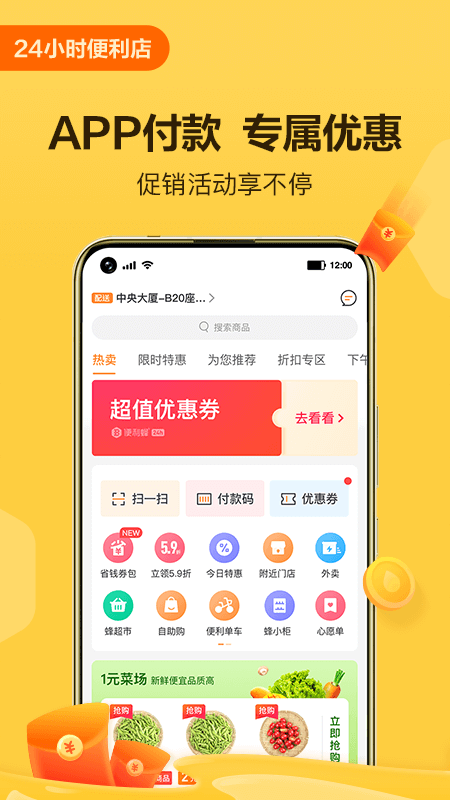 便利蜂v4.8.2截图1