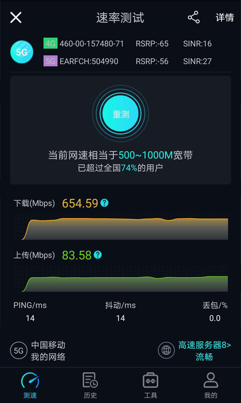 5G网速测试v1.1.9截图3