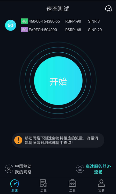 5G网速测试v1.1.9截图1