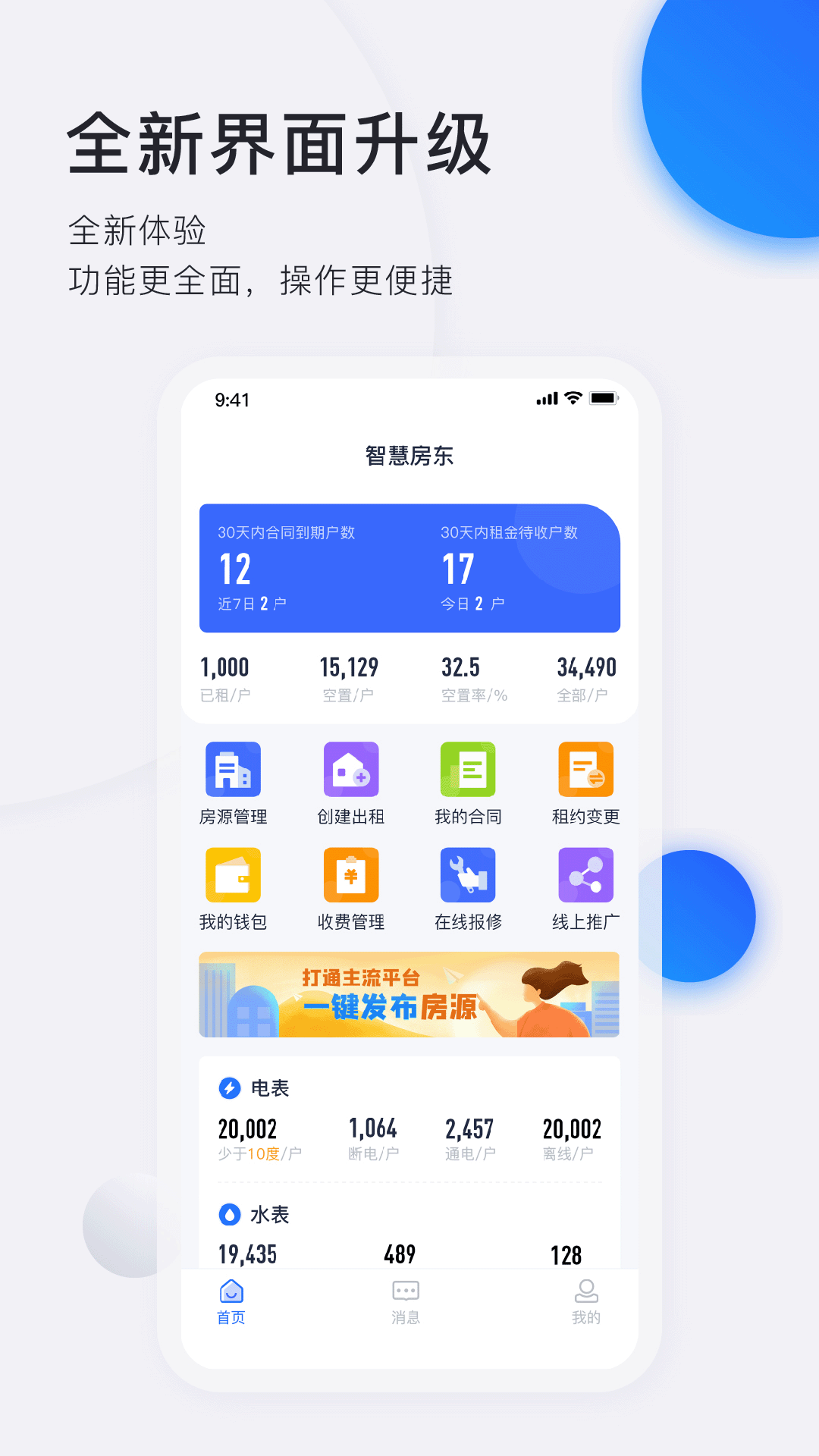 智慧房东v3.8.3截图1