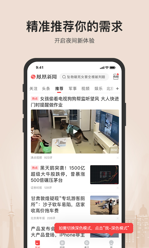 凤凰新闻v7.13.0截图1