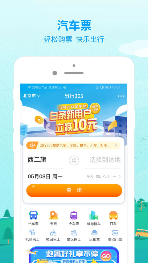 出行365v6.0.4截图1