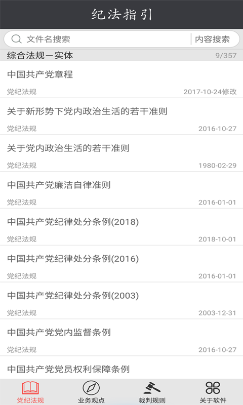 纪法指引v2.0.8截图1