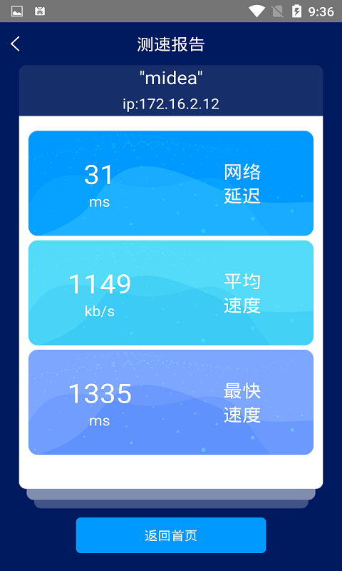 手机网络测速大师v1.0.9截图3