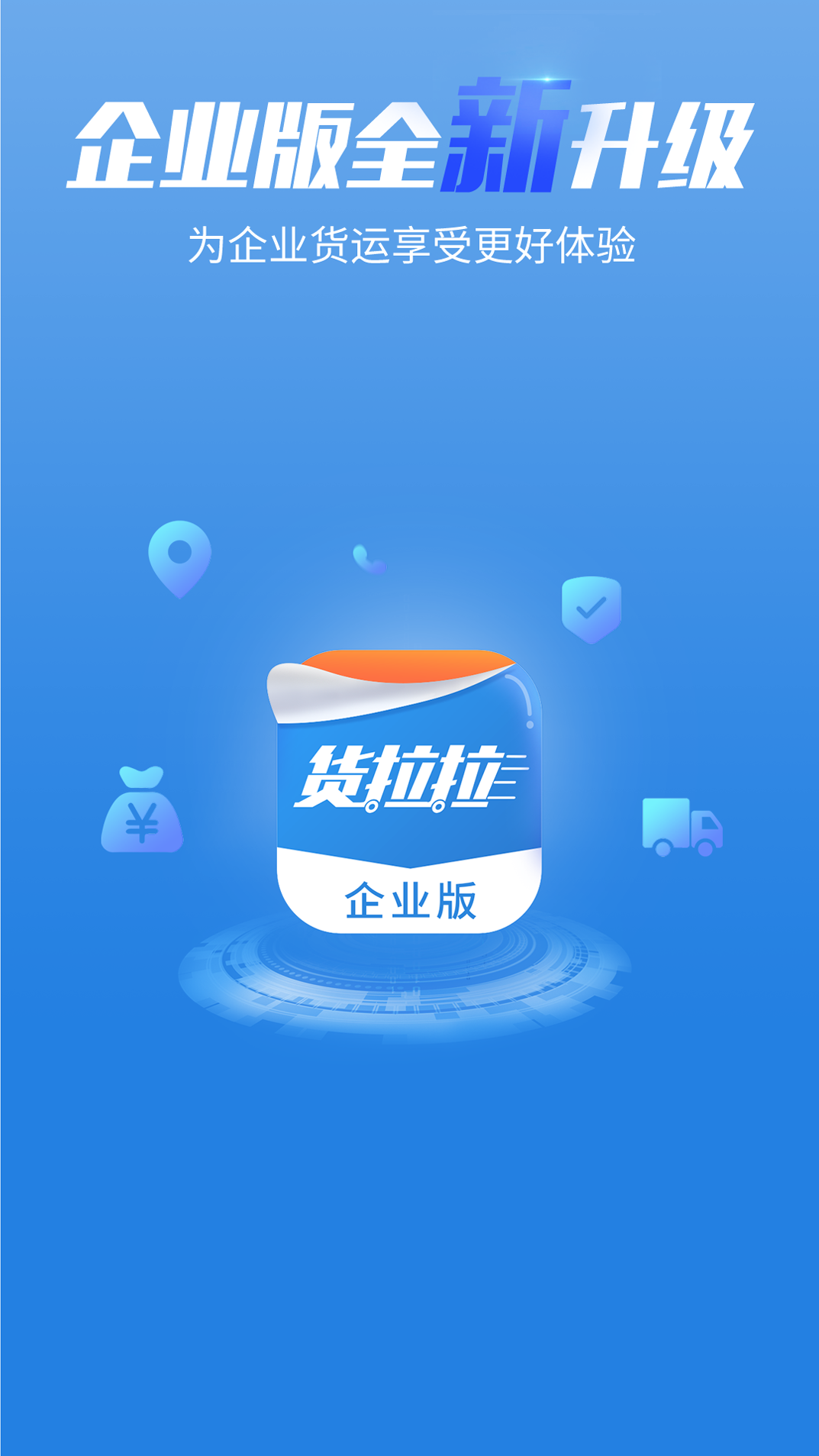 货拉拉企业版v3.1.15截图1