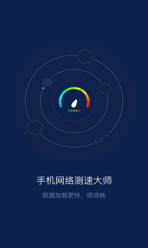 手机网络测速大师v1.0.9截图1