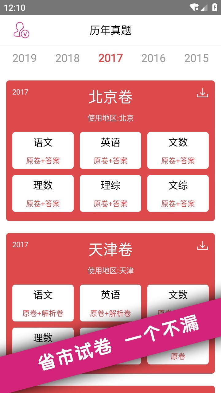 高考真题v1.19.1截图4