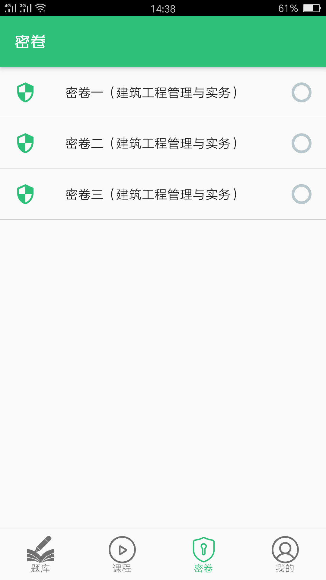 二级建造师建筑工程v1.1.6截图1