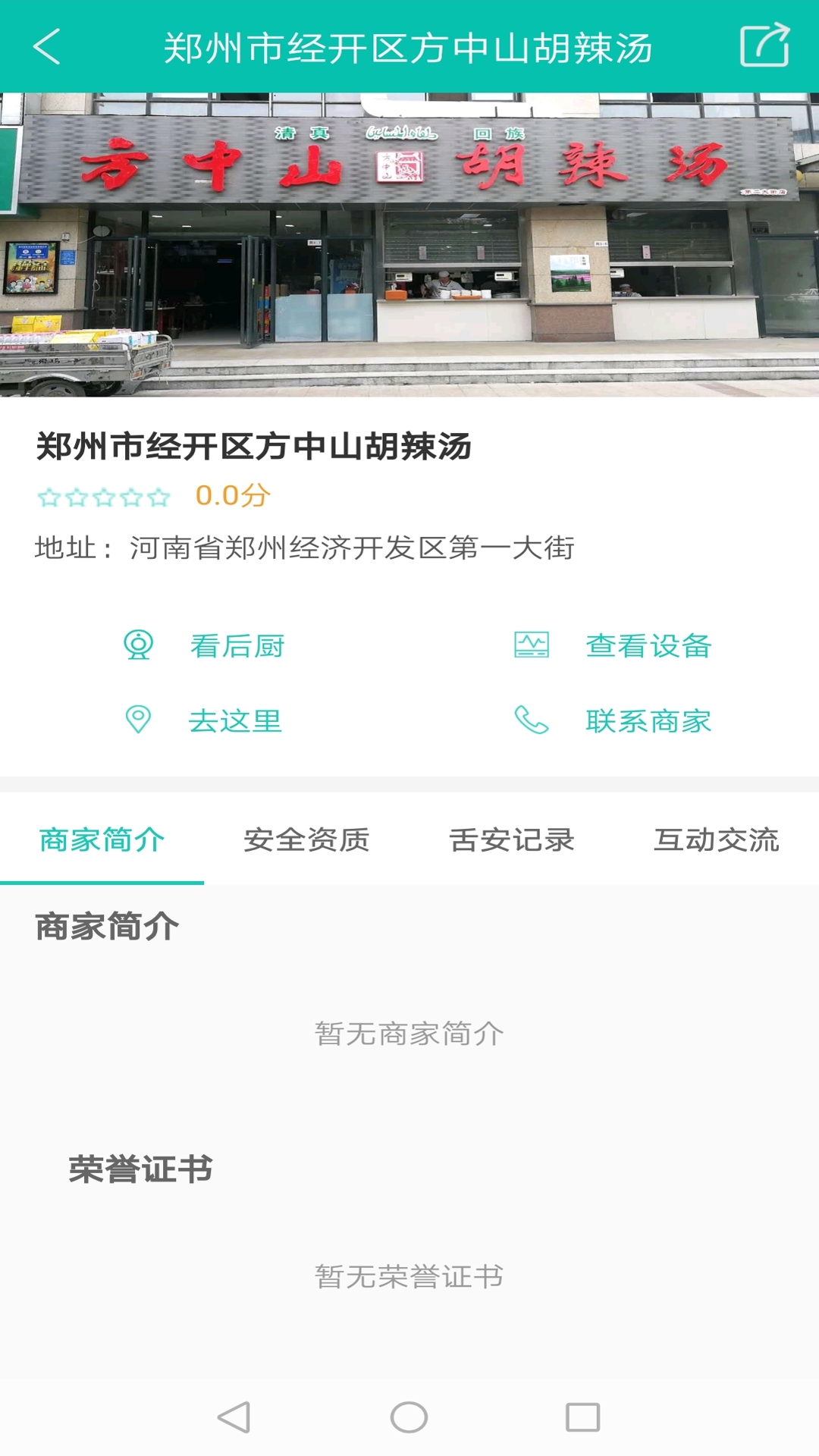 舌尖安全网v0.6.2截图1