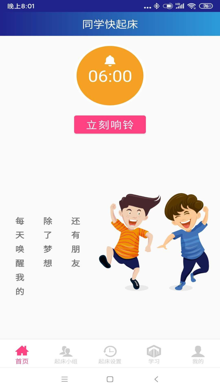 同学快起床v1.3.2截图1