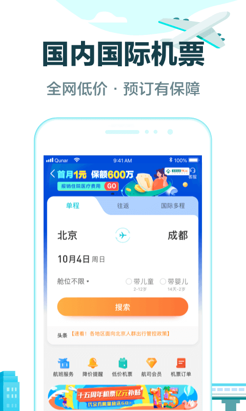 去哪儿旅行v9.1.3截图4