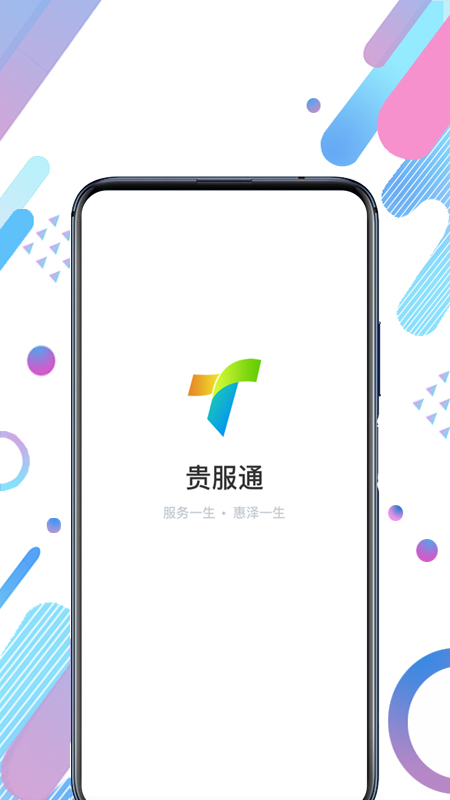 贵服通v3.0.4截图1