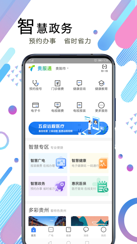 贵服通v3.0.4截图5