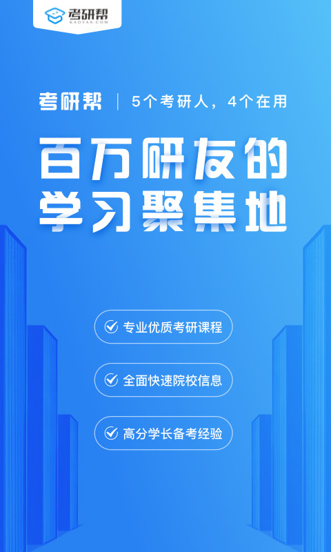 考研帮v3.7.8截图1