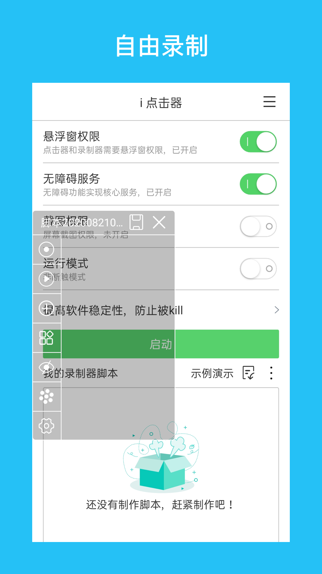 i 点击器v2.3.2截图4