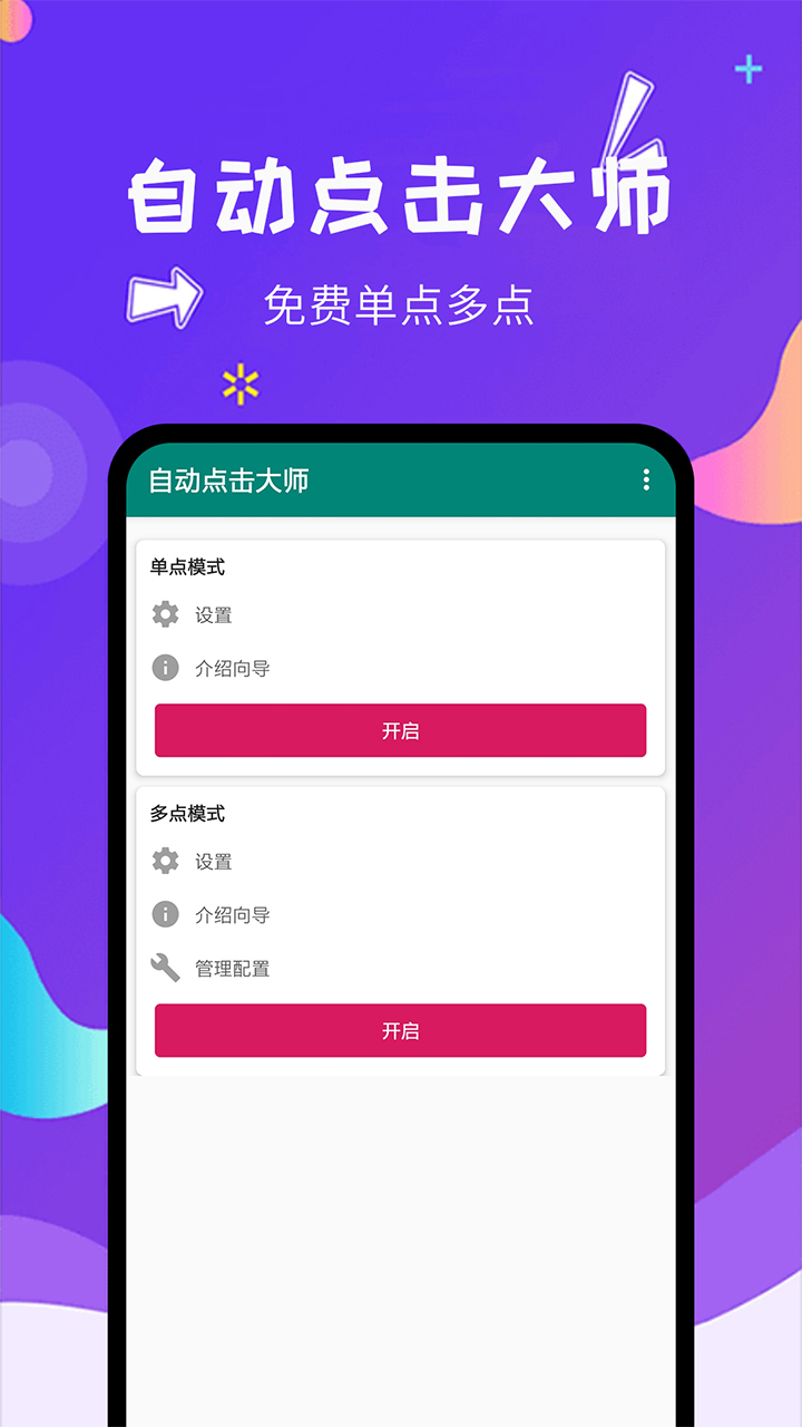 自动点击大师v1.3.2截图1