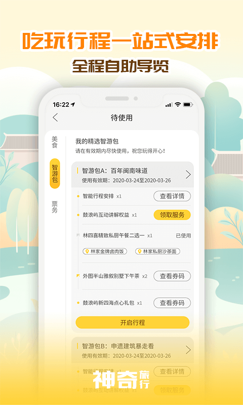 神奇旅行v3.2.0截图3