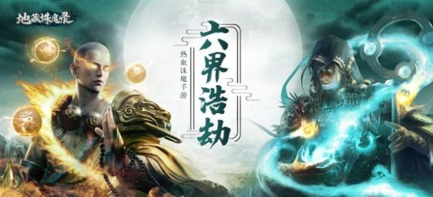 地藏诛魔路截图3