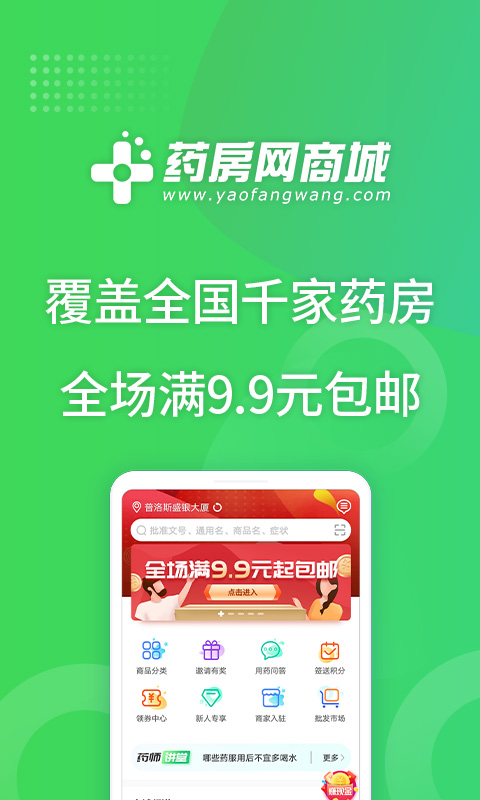 药房网商城v4.9.998截图1