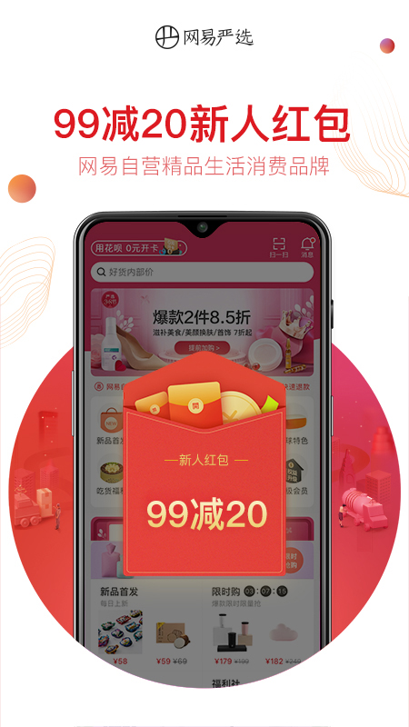 网易严选v5.7.3截图1