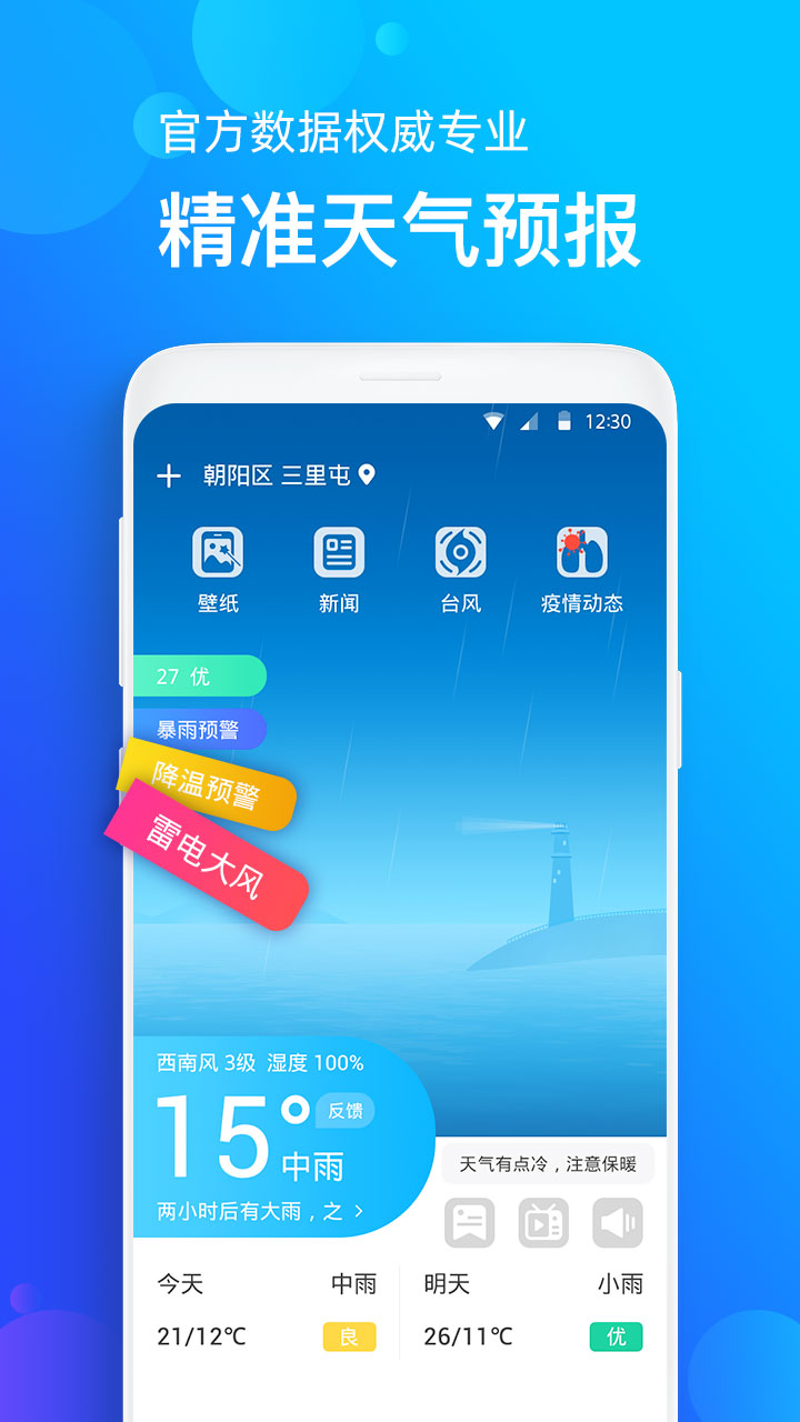 手机天气预报v2.0.1截图2