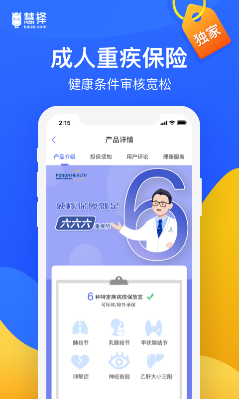 慧择保险v4.9.0截图2