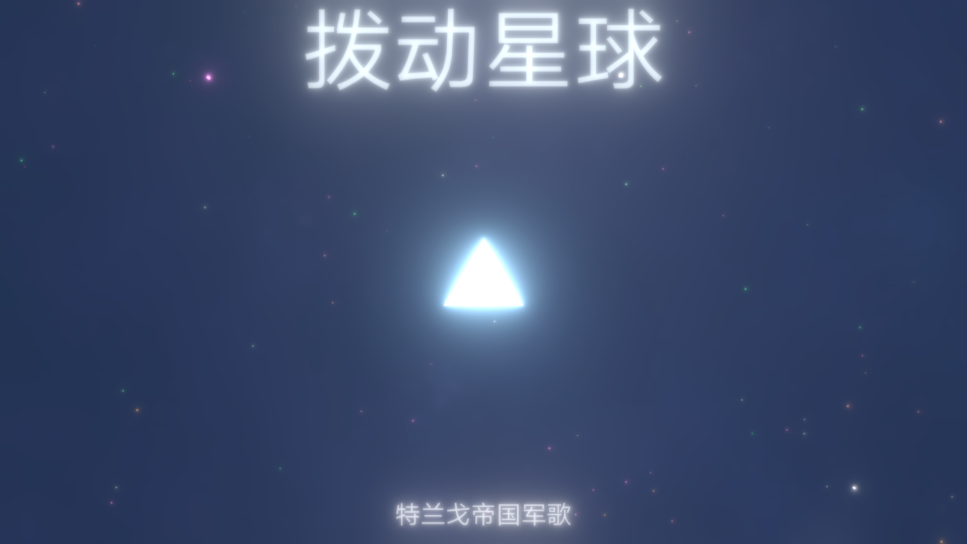 拨动星球截图1