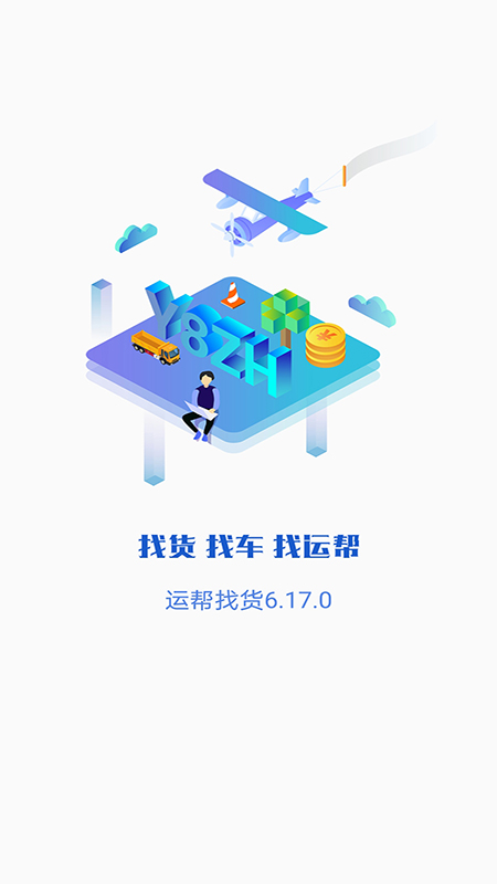 运帮找货v6.17.1截图1