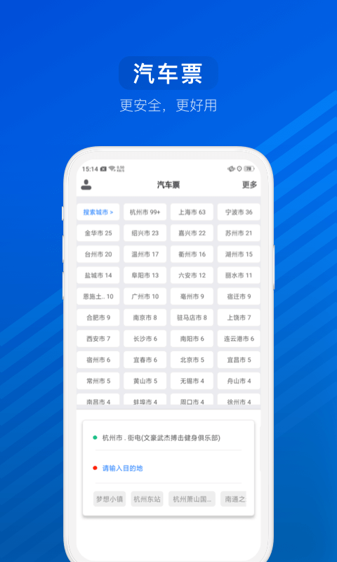 汽车票v6.7.6截图1