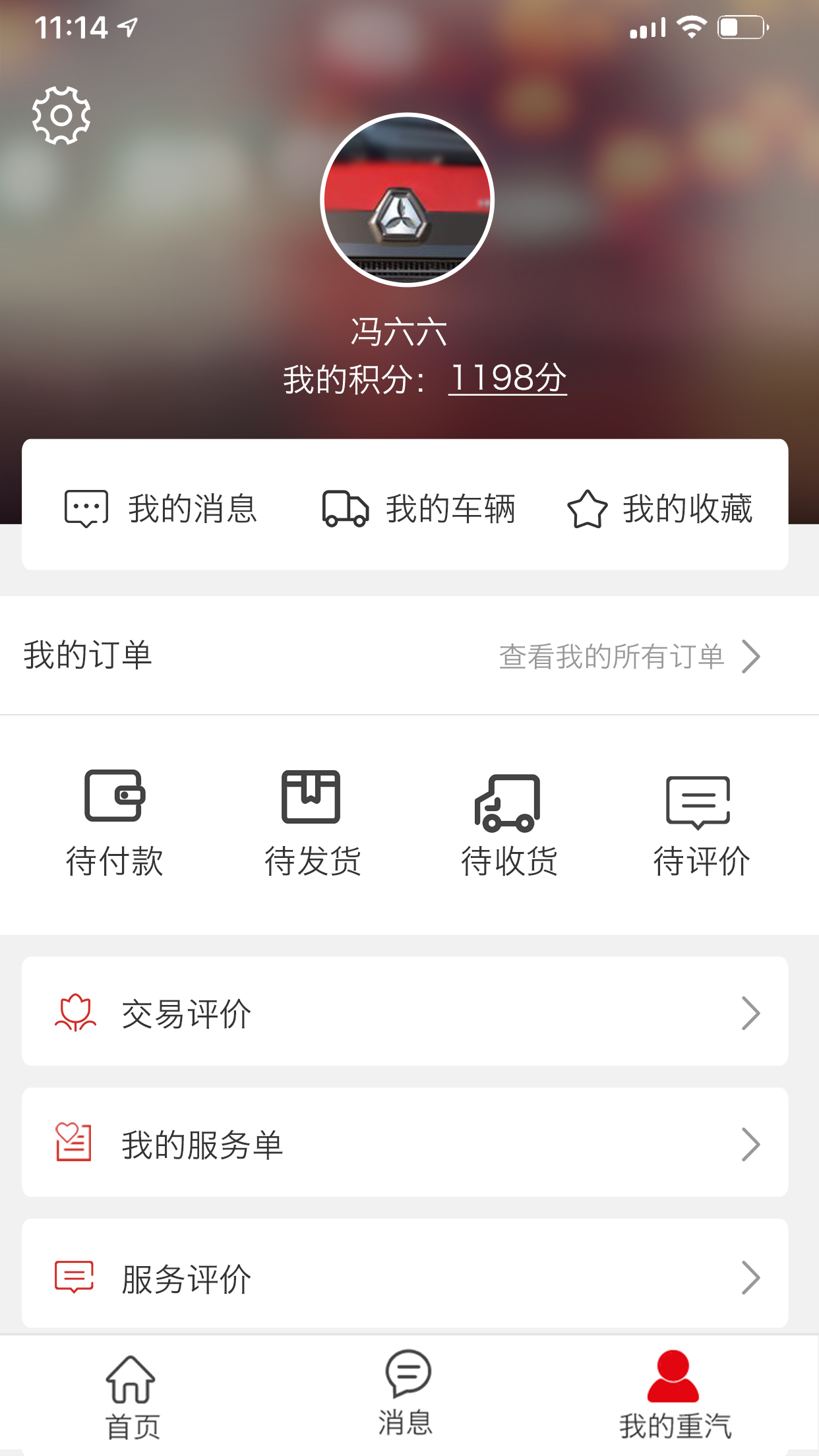 智慧重汽v3.12截图5