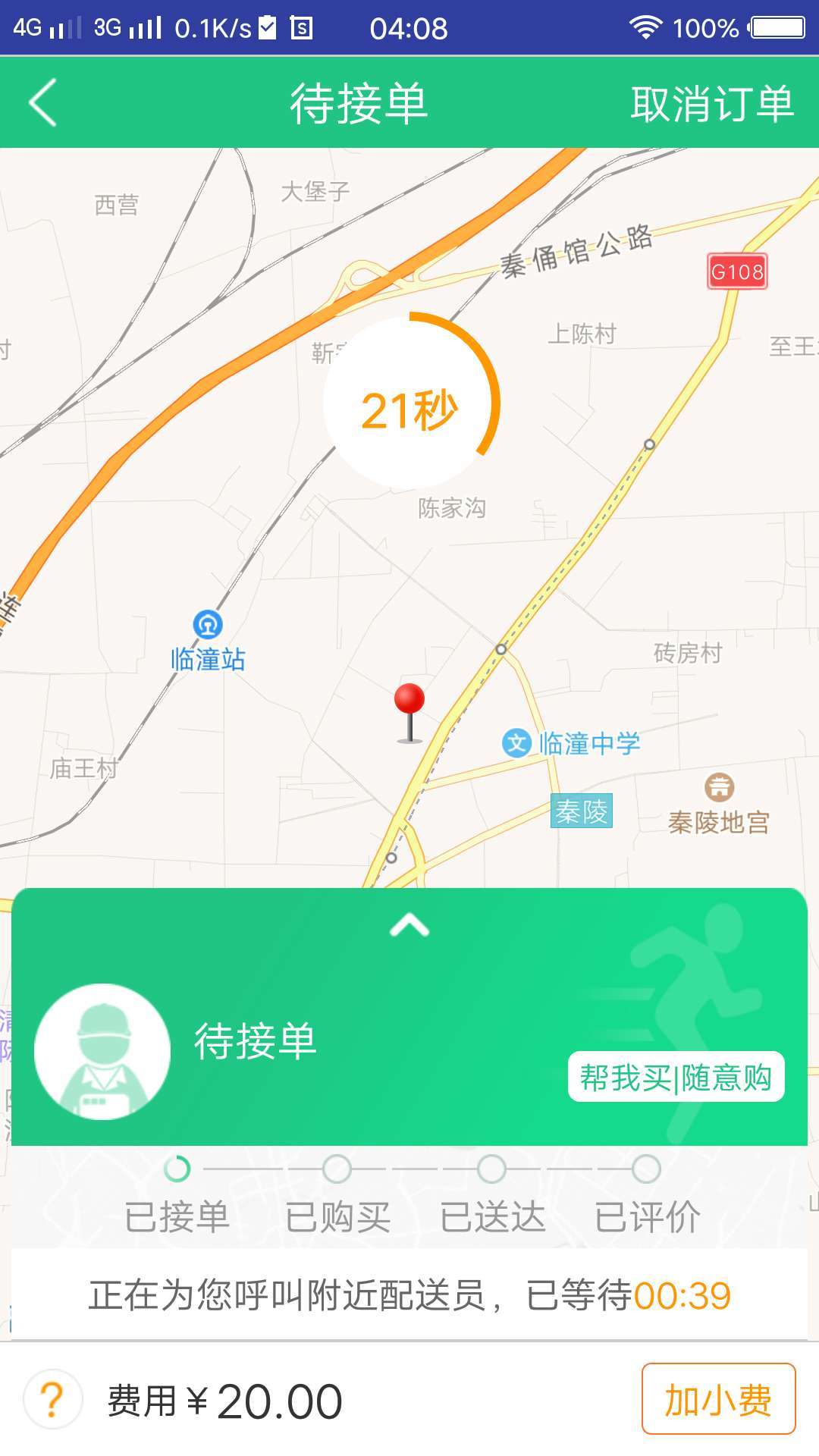 飞秒快送截图4