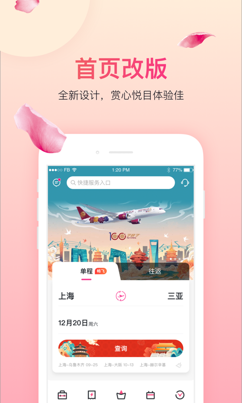 吉祥航空v6.1.2截图1