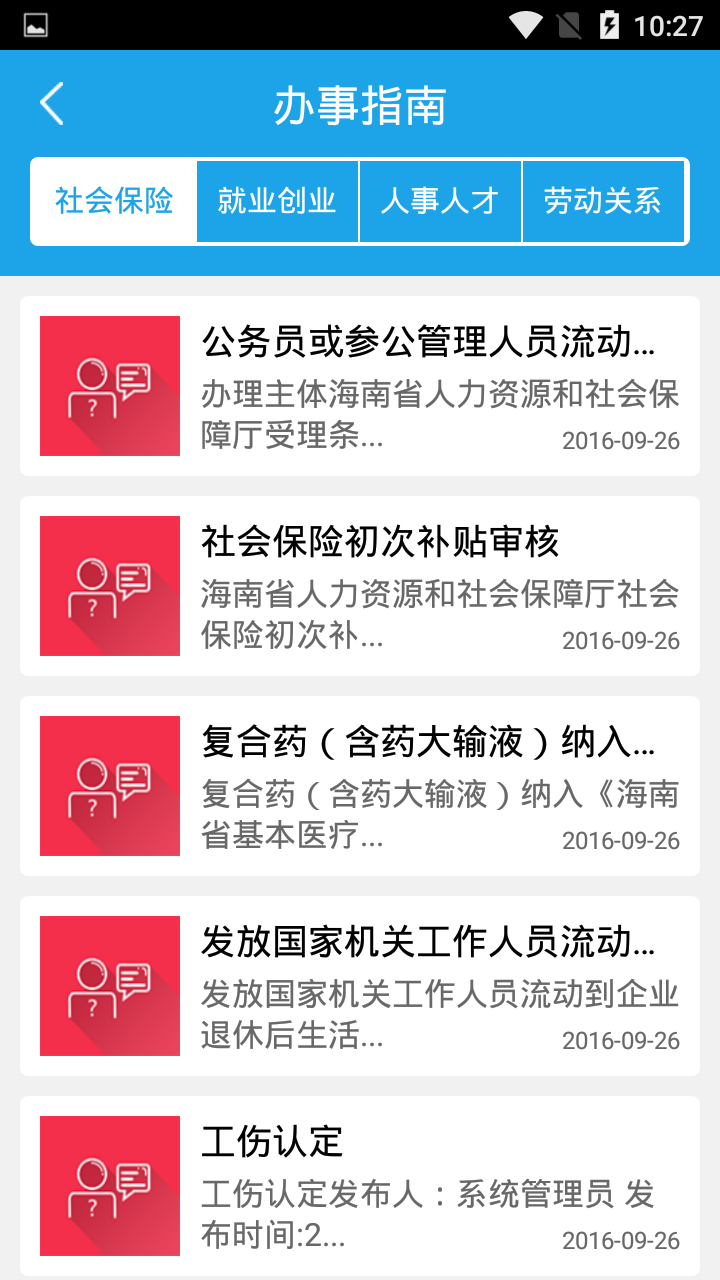 海南人社截图4